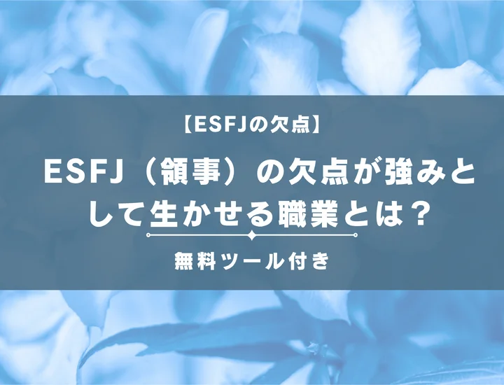 【16タイプ診断】ESFJ（領事）の欠点が強みとして生かせる職業とは？男女別に詳しく解説